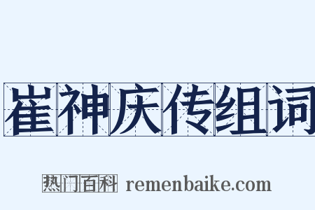 崔神庆传组词是什么意思的图片